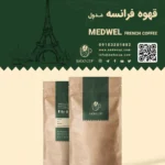 قهوه فرانسه مدول Medwel